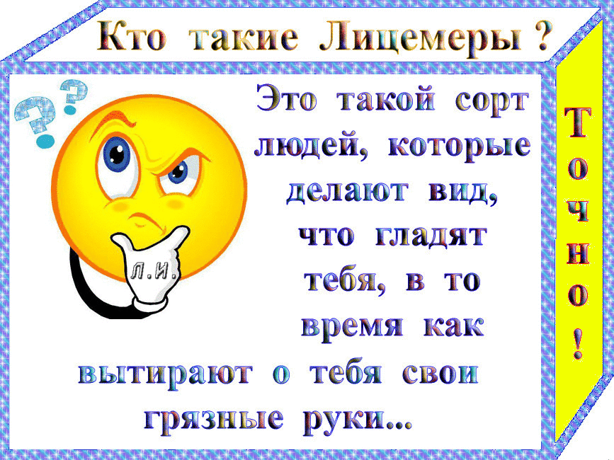 людей которые делают вид что гладят тебя в то время как вытирают о тебя свои грязные руки ъ э Э 34