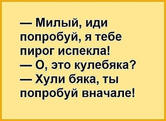 Милый иди попробуй я тебе пирог испекла О это купебяка Хули бяка ты попробуй вначале