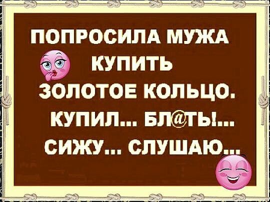 попросим мужд купить золотое кольцо КУПИЛ БПГЫ сижуііі СЛУШАю ип