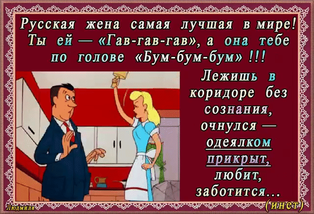Русская жена самая лучшая в мире ТЫ ей Гав гав гав она тебе по голове Бум бум бум __ Лежишь коридоре без т сознания очнулся прикрыт любит заботится
