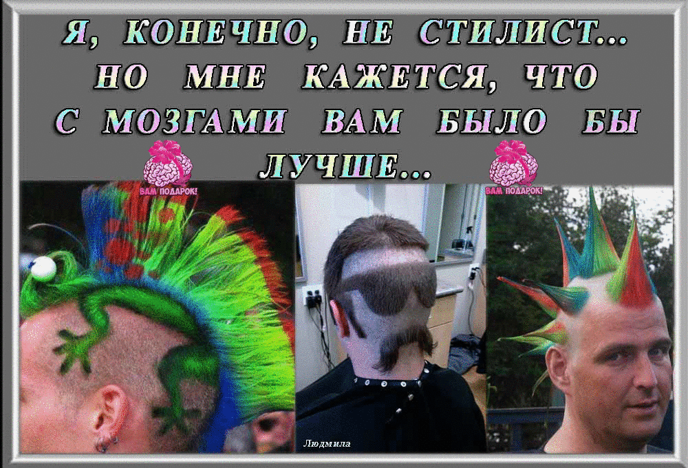 Я КОНЕЧНО НЕ СТИЛИСТ НО МНЕ КАЖЕТСЯ ЧТО С МОЗГАМИ ВАМ БЫЛО БЫ
