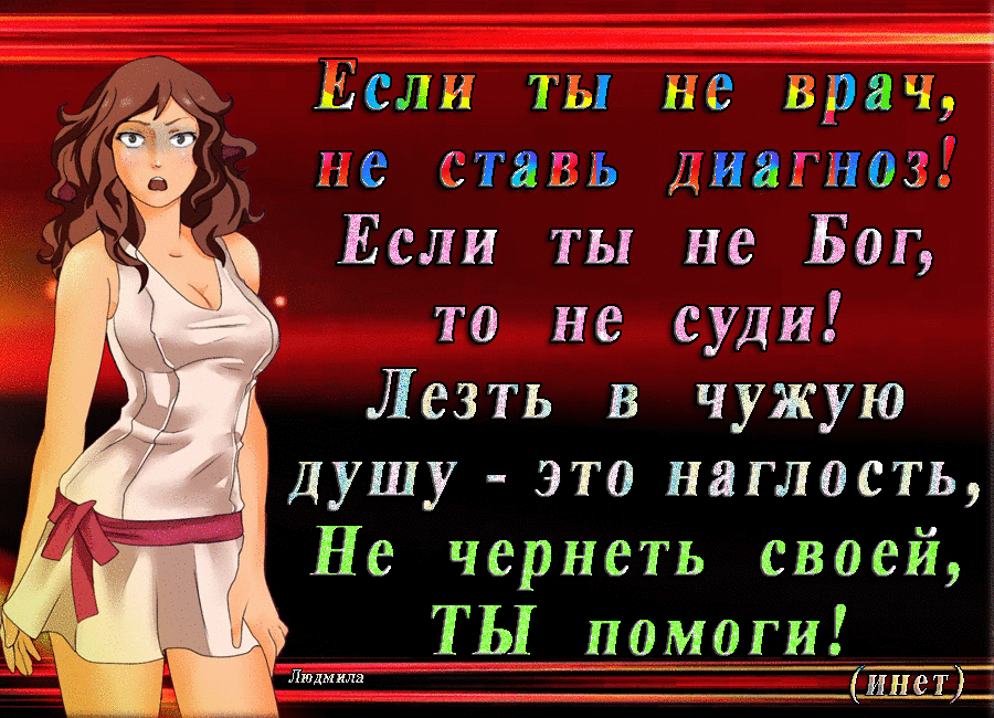 Если ты не врач ие стаи диатнозі Если ты не Бог то не суди Лезть в чужую душу это наглость Не чернеть своей Т 1п0моги мгц Люцита