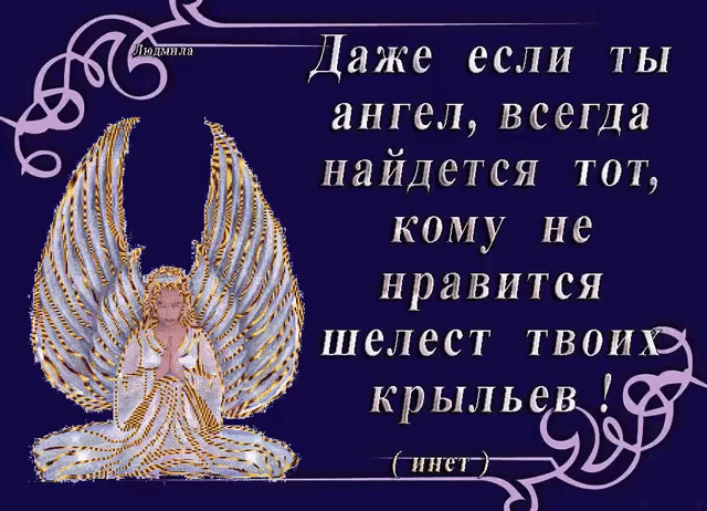 ___________ Даже если ты ангелвсепца найдется топ кому не нравится