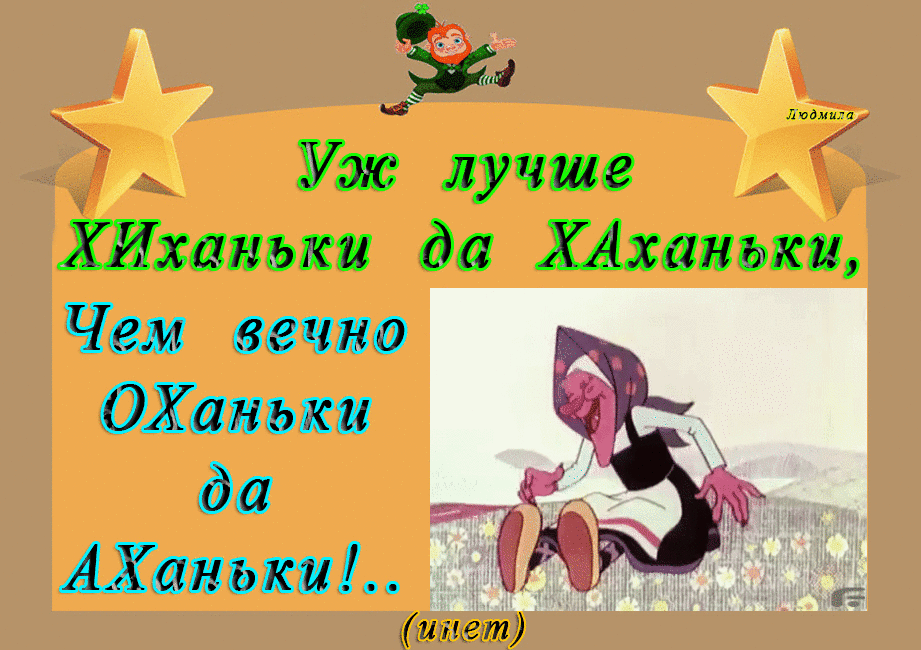 Уж лучше ХИханька да ХАхапьки Чем вечно ОХапьки да Дании 4