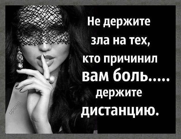 Не держите зла на тех кто причинил вам боль держите дистанцию