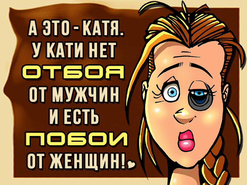 А это КАТЯ У КАТИ НЕТ ОТБОН ПТ МУЖЧИН И ЕСТЬ ПОБОИ ПТ ЖЕНЩИНЬ