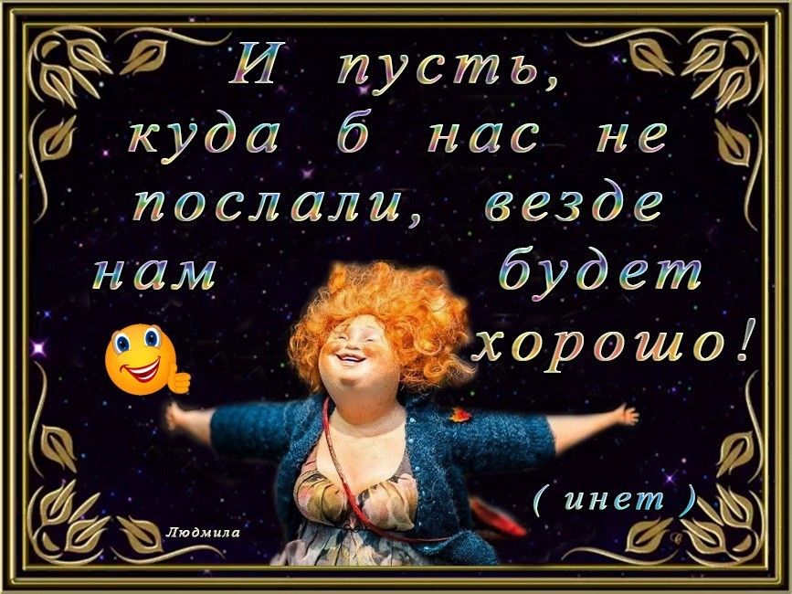 куда б нас Не пОсЛали в езде