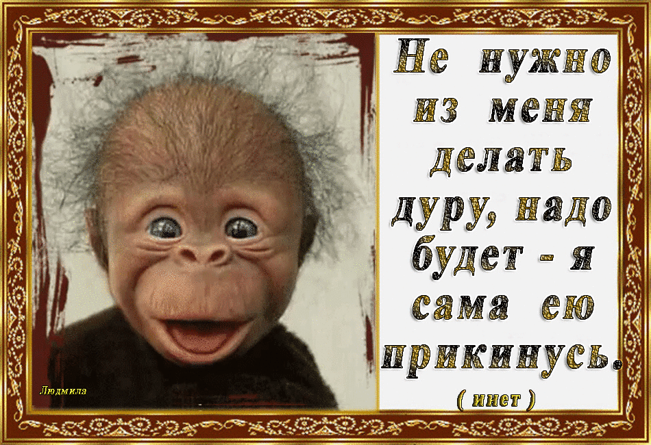 Не ужна из мена ДЁЛЙТЬ сама ею прикинуеь