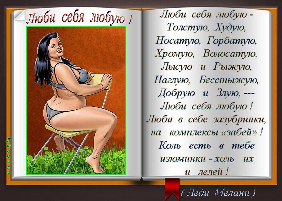Люби себя любую Толстую Хуфпо Носатую Горбатую Хромую Волосатую Лысую и Рыжую Наапую Бестыжую Добрую и 311 п Люби себя любую юби себе зазубринки на комплексы забей Коль есть в тебе изюминки холь их и лелей д Лет Ш тат