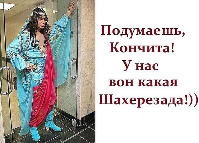 Подумаешь Кончита У нас вон какая