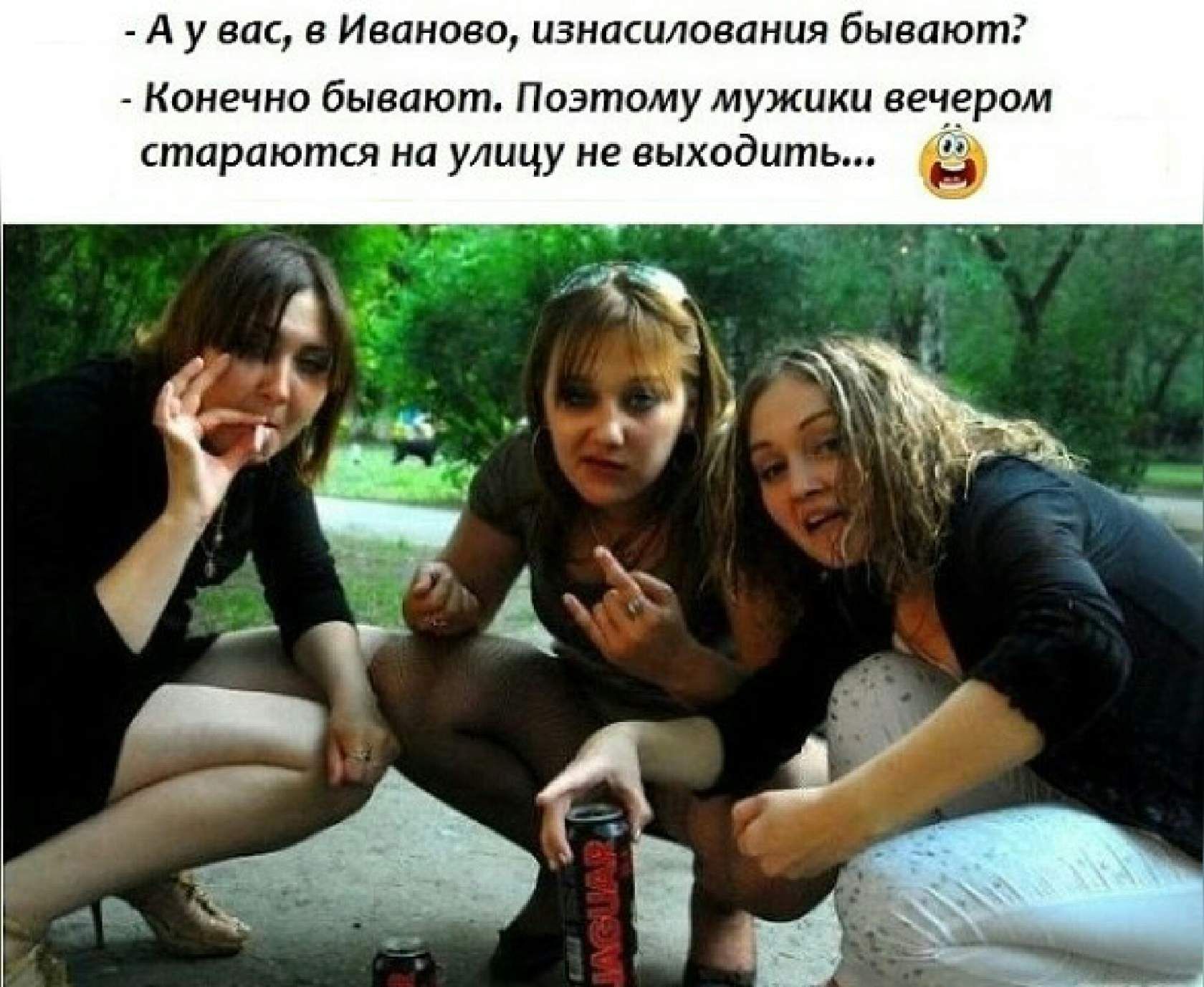 А у вас в Иваново изнасилования бывают Конечно бывают Поэтому мужики вечером стараются на улицу не выходить