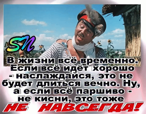 В 39 в 9 Ремеын Еспщвсёдивётхорошочьг наслаждаися это не будет длиться вечно Ну