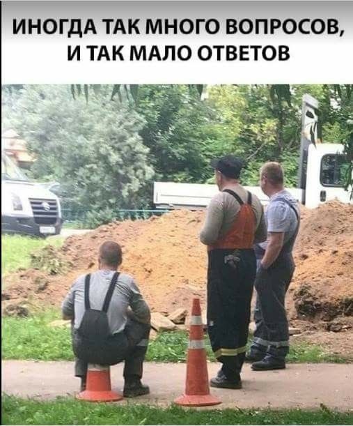 ИНОГДА ТАК МНОГО ВОПРОСОВ И ТАК МАПО ОТВЕТОВ