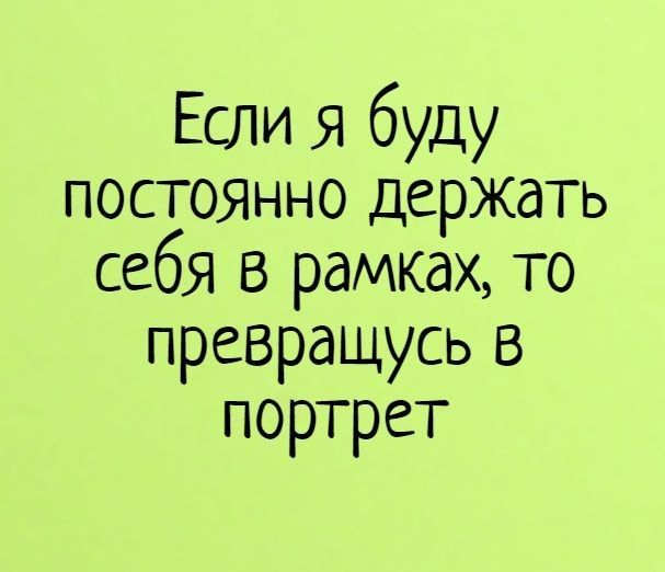 Если я буду постоянно держать себя В рамках то превращусь 3 портрет