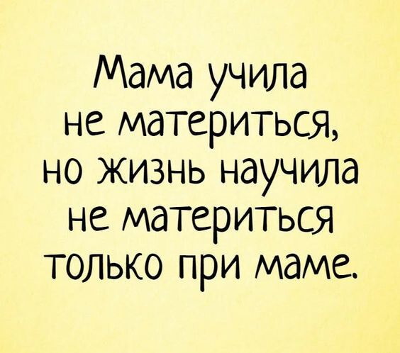 Мама учила не материться но жизнь научила не материться только при маме