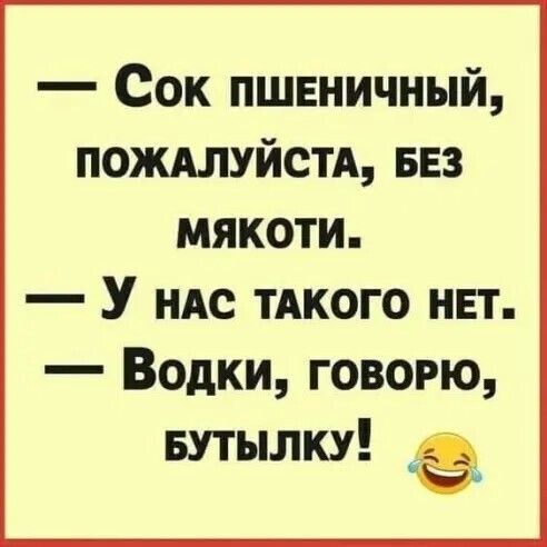 Сок пшнничный пождлуйстд вез мякоти У ндс тдкого нвт Водки говорю Бутылку