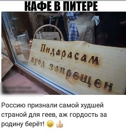 пиф в пт Россию признали самой худшей страной для геев аж гордость за родину берёт Ь