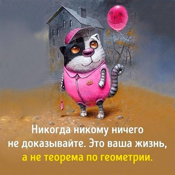 Никъіді ййкбму ничего не доказывайте Это ваша жизнь а не теорема по геометрии