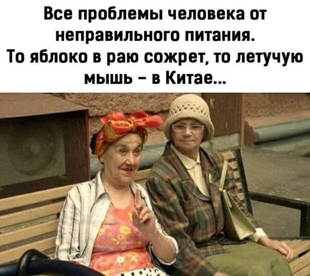 Все проблемы человека от неправильного питания То яблоко в раю сожрет то летучую мышь в Китае