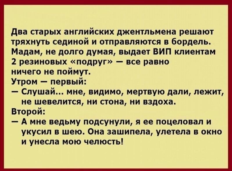 Собирайся к тебе жена и тёща пришли на свиданиа гиг Ь Не хочу Скажи им что вы меня вчера расстреляли т ВИП клиентам 2 резиновых подруг все равно ничего не поймут Утром первый Слушай мне видимо мертвую дали лежит не шевелится ни стона ни вздоха Второй А мне ведьму подсунули я ее поцеловал и укусил в шею Она зашипела улетела в окно и унесла мою челюсть