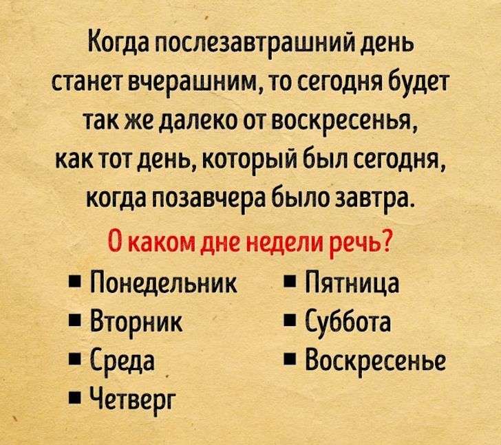 Когда послезавтрашний день станет вчерашним то сегодня будет так же далеко от воскресенья как тот день который был сегодня когда позавчера было завтра О каком дне недели речь Понедельник Пятница Вторник Суббота Среда _ Воскресенье Четверг