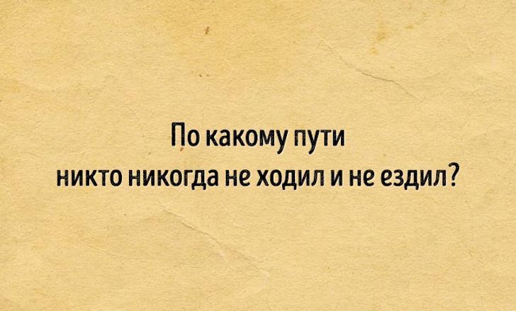 По какому пути никто никогда не ходил и не ездил