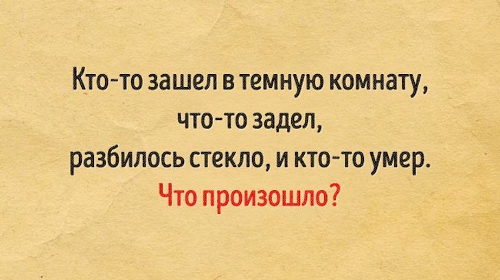 Кто то зашел в темную комнату что то задел разбилось стекло и ктото умер Что произошло