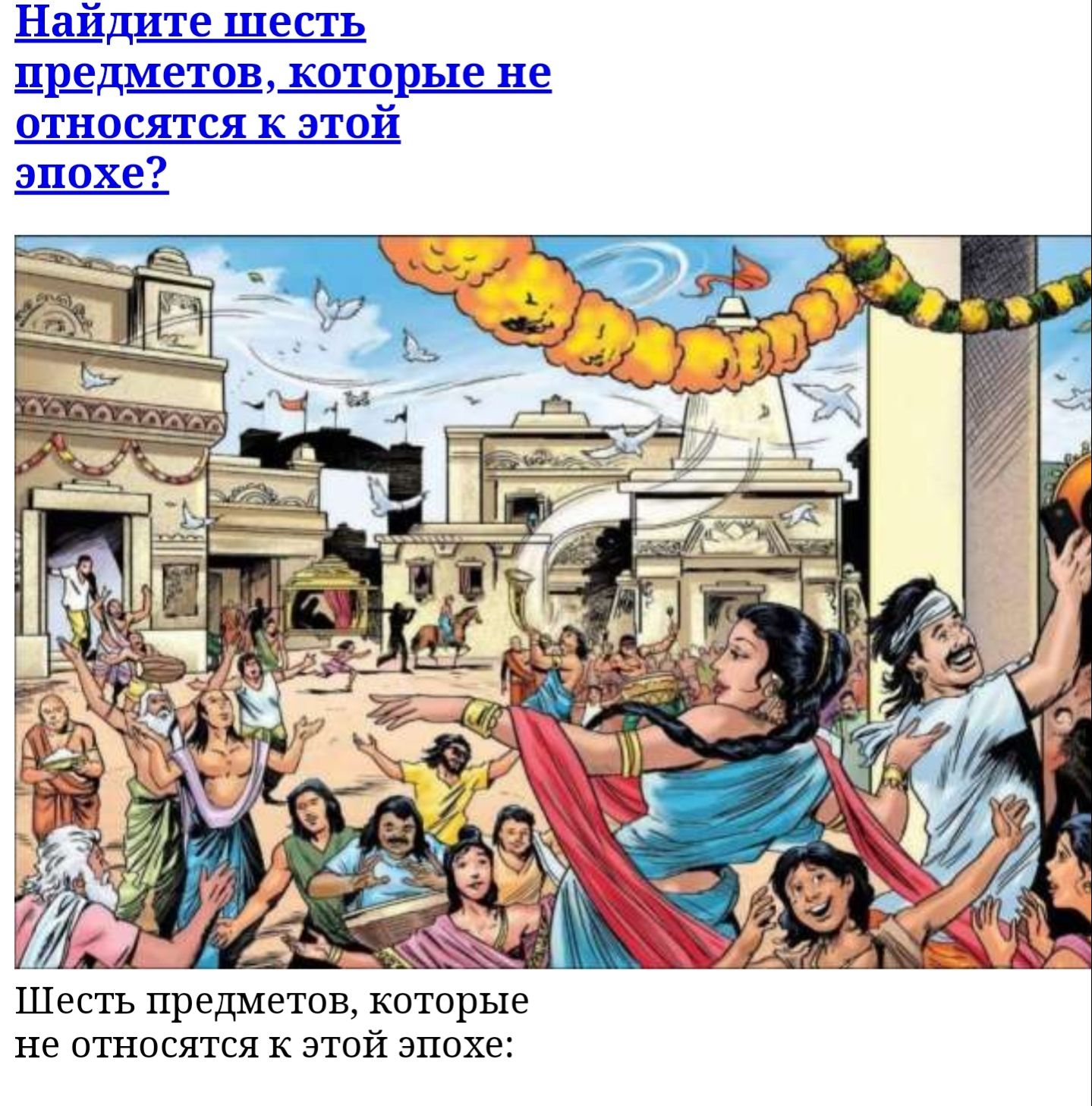 Найдите шесть эпохе ШЕСТЬ предметов которые не ОТНОСЯТСЯ К ЭТОЙ ЭПОХЭ