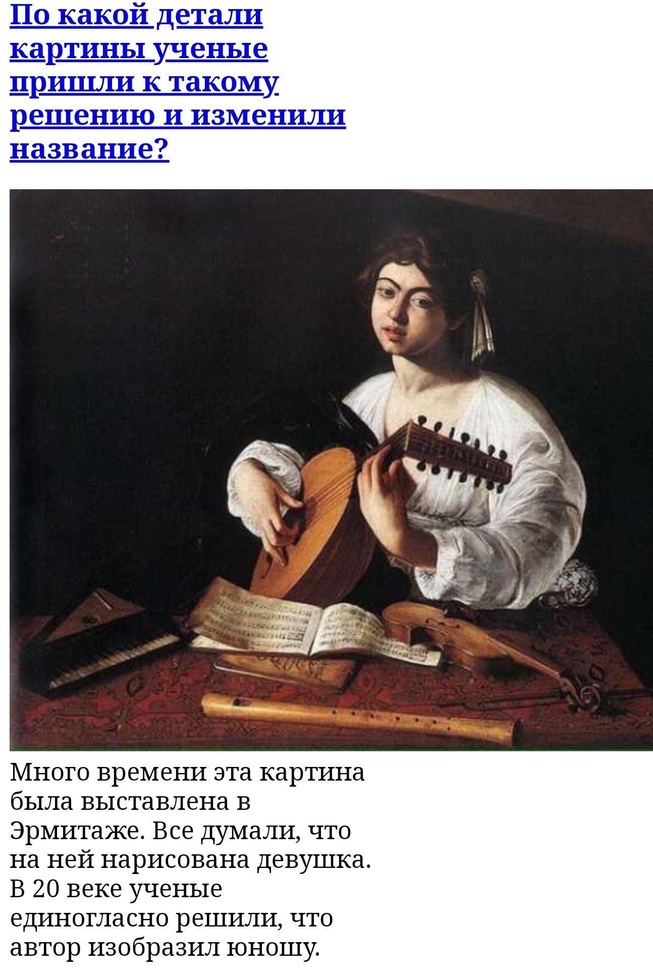 По какой детали щртины ученые дришли к такому решению и изменили название Много времени эта картина была выставлена в Эрмитаже Все думали что на ней нарисована девушка В 20 веке ученые единогласно решили что автор изобразил юношу