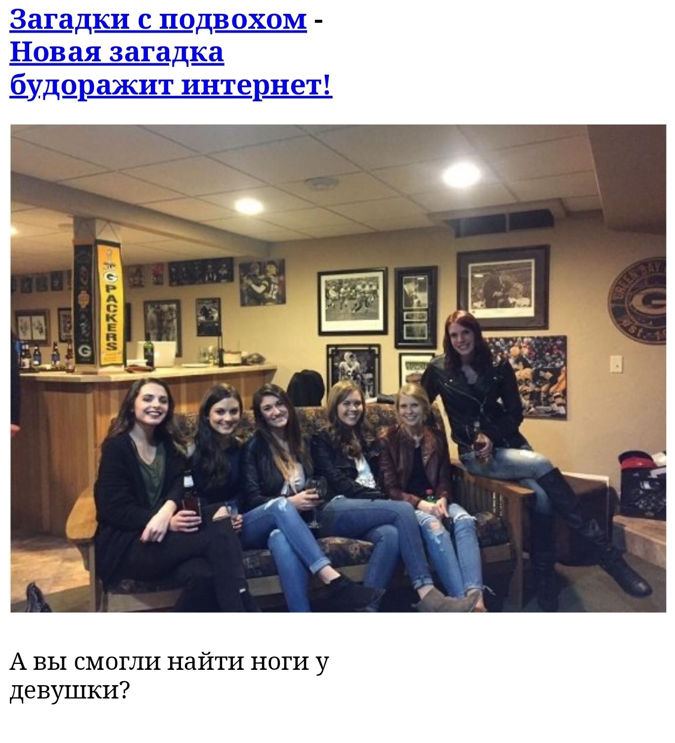 А вы смогли найти ноги у девушки