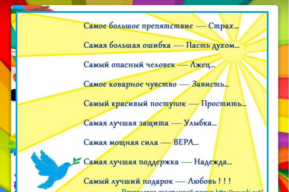 Самое большое препятствие Страх Самая большая ошибка Пасть духом Самый опасный чедовек Мец Самос коварное чувство Зависть Самый красивый поступок Простить Самая лучшая защита Улыбка Самая мощная сила _ ВЕРА Самая лучшая поддержка Надежда Самый Аучший подарок Аюбовъ Ш п ____ ___ _ ьм_____ь