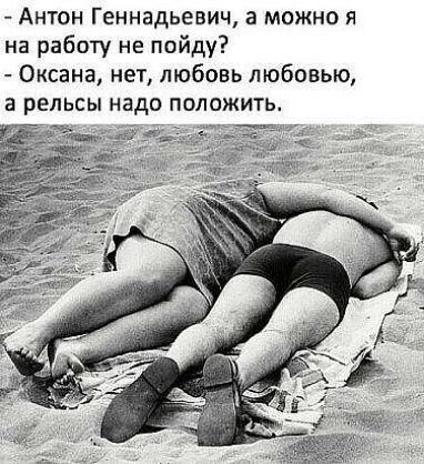 Антон Геннадьевич а можно я на работу не пойду Оксана нет любовь любовью а рельсы надо положить