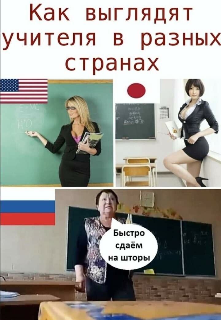 Как выглядят учителя в разных странах сдаём на шторы