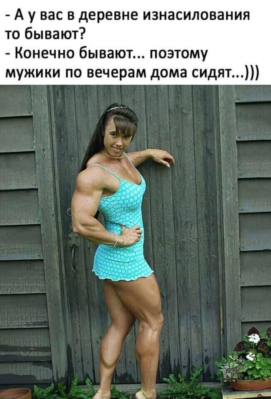 А у вас в деревне изнасилования то бывают Конечно бывают поэтому мужики по вечерам дома сидят