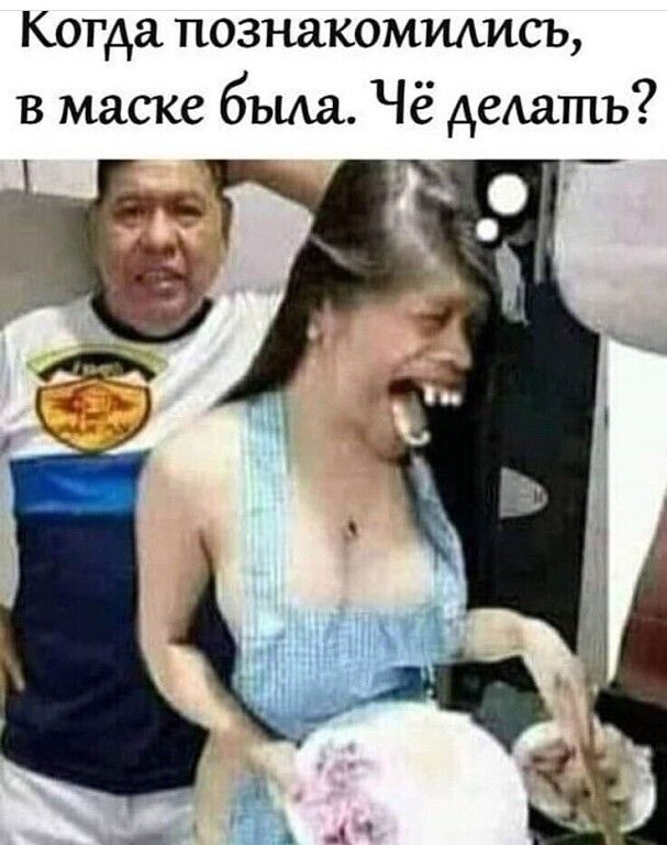 Когда познакомились в маске бъща Чё деАатпъ