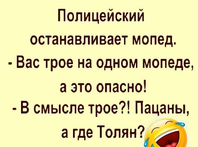 Полицейский останавливает мопед Вас трое на одном мопеде а это опасно В смысле трое Пацаны а где Топян