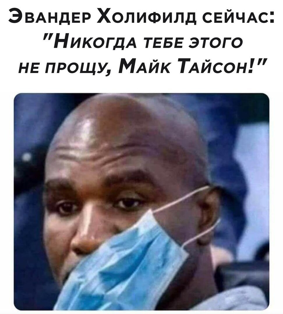 ЭВАндЕр Холифилд СЕЙЧАСі НикогдА ТЕБЕ этого НЕ прощу МАйк ТАйсон