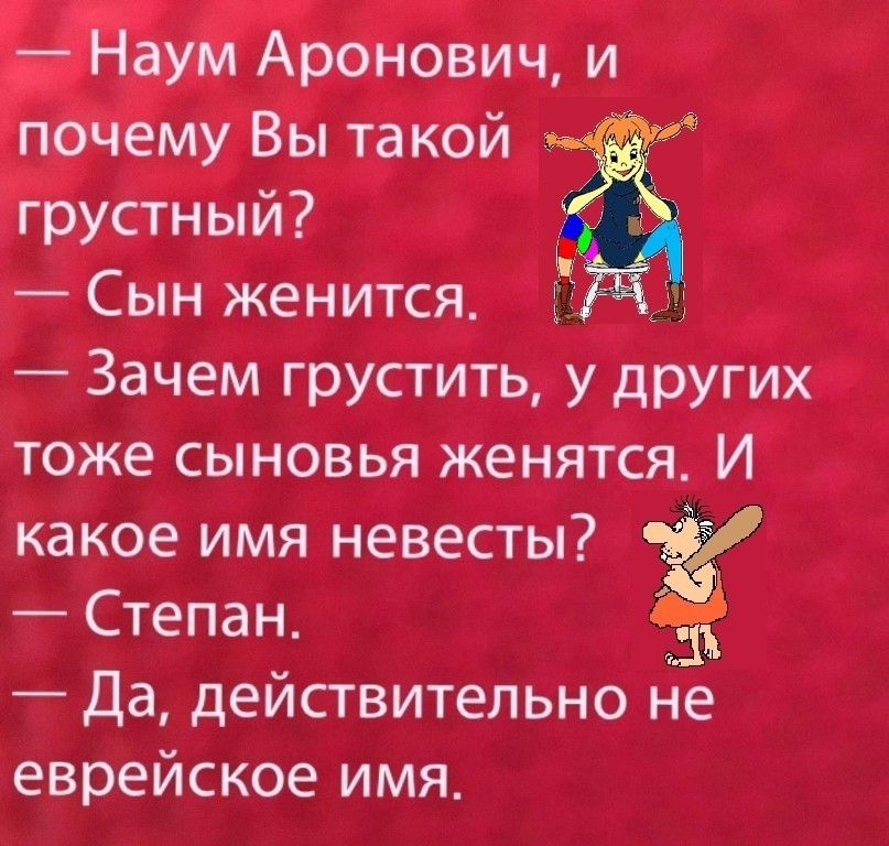 дЭТНЫИд М ___ _ гг Сьін женитсяжі ___ ___ Зачем груститыу других 51 тоже сыновья женятся И какое имя невесты Степан чм Да действительно Не еврейское имя