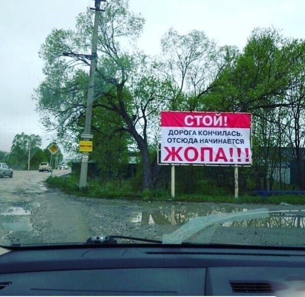 дороги кончплдсь отсюдд нАчинАЕтся