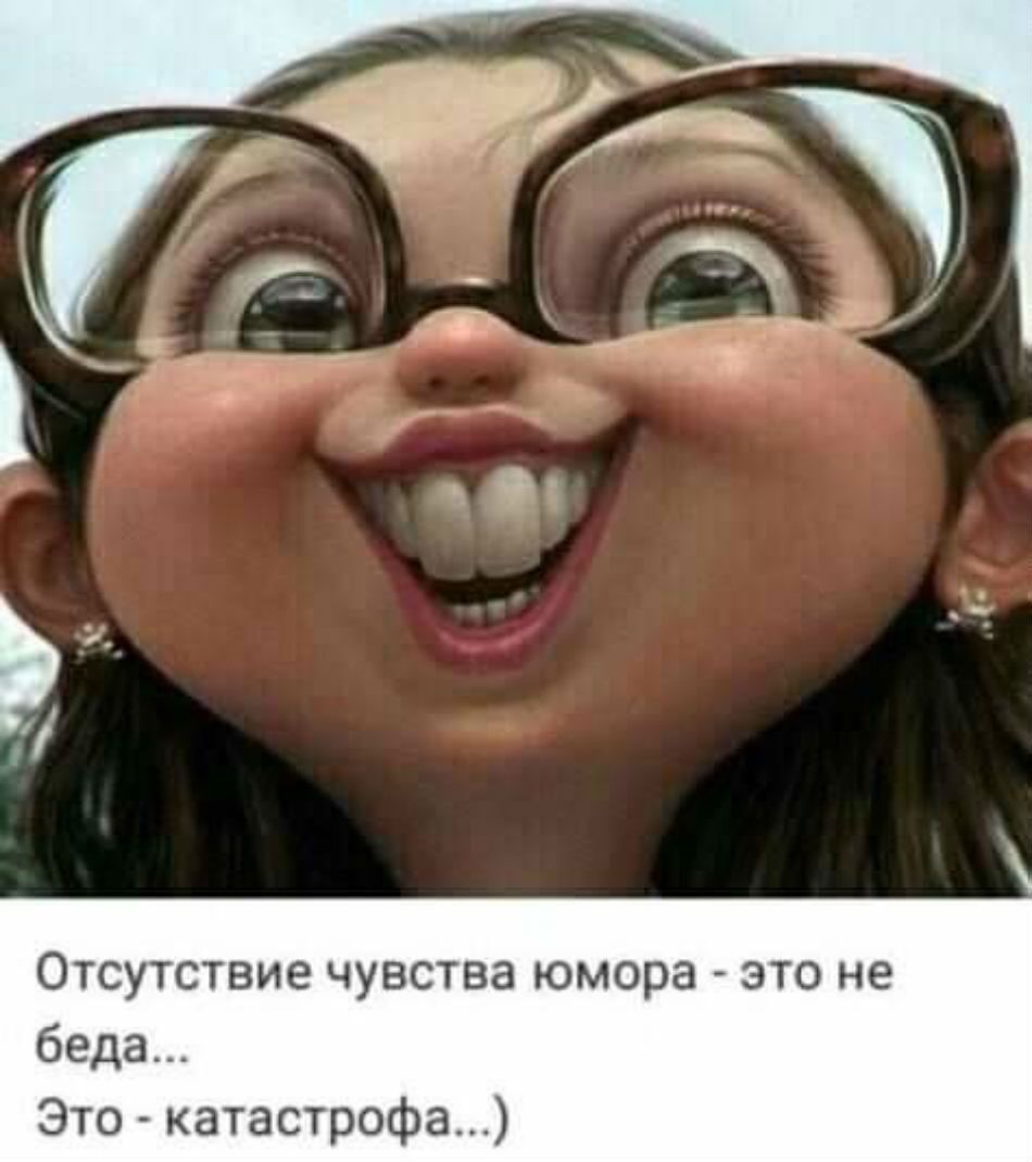 Отсутствие чувства юмора это не беда Это катастрофа
