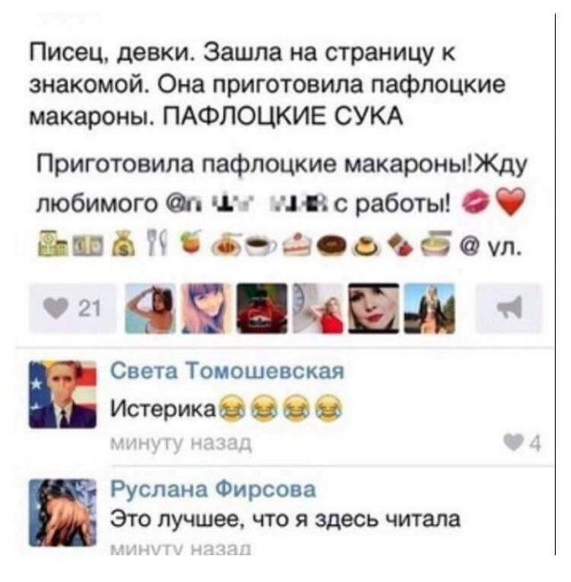 Писец девки Зашла на страницу к знакомой Она приготовила пафпоцкие макароны ПАФЛОЦКИЕ СУКА Приготовила пафлоцкие макароныЖду любимого п шг мы с работы Ьиддбьчгооъбот 1 дй Света Томошевская у Истерика Руслана Фирсова Это лучшее что я здесь читала