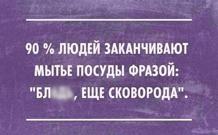 90 людей здкднчивдют мытьв посуды ФРАЗОЙ вм ЕЩЕ СКОВОРОДА