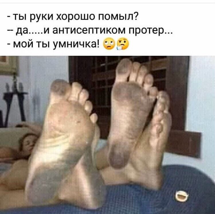 ты руки хорошо помыл да и антисептиком протер мой ты умничка