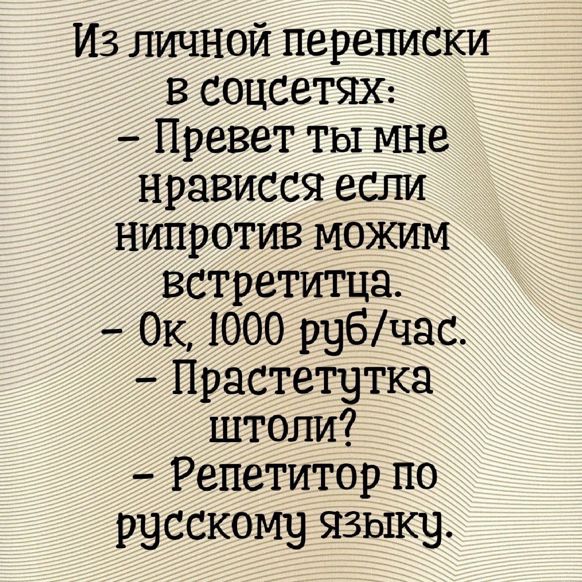 Из личной переписки В СОЦСЗТЯХ Превет ты МНе нрависся если Нипротив можим встретитца ОК 1000 рубчас Прастетутка штоли Репетитор по русскому языку