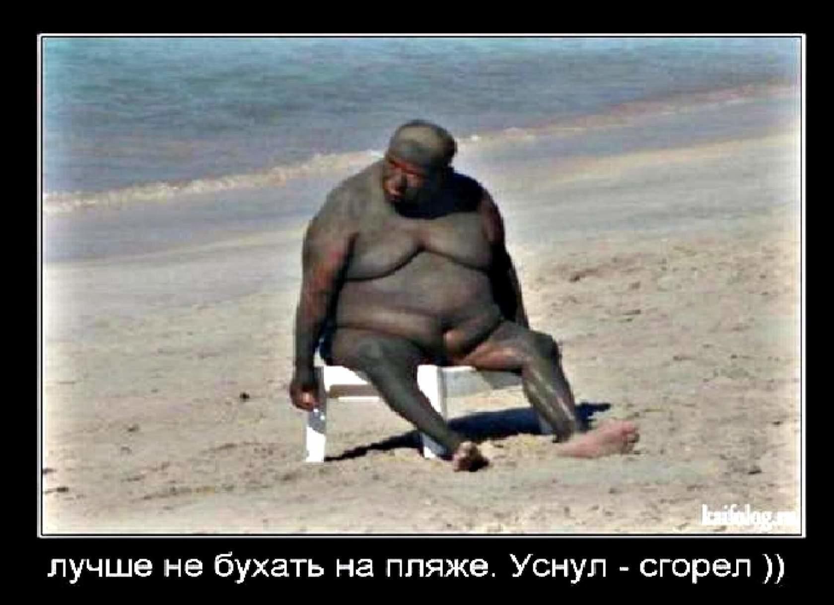 лучше не бухать на пляже Уснул сгорел