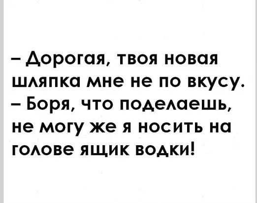 АОРОГОЯ ТВОЯ НОВОЯ ШАЯПКО мне не ПО вкусу БОРЯ ЧТО ПОАЭАОЭШЬ не МОГУ же Я НОСИТЬ НО ГОАОВЭ ЯЩИК ВОАКИ