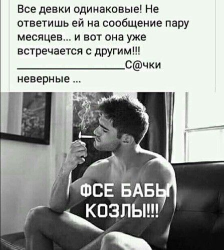 Все девки одинаковые Не ответишь ей на сообщение пару месяцев и вот она уже встречается с другим Счки неверные