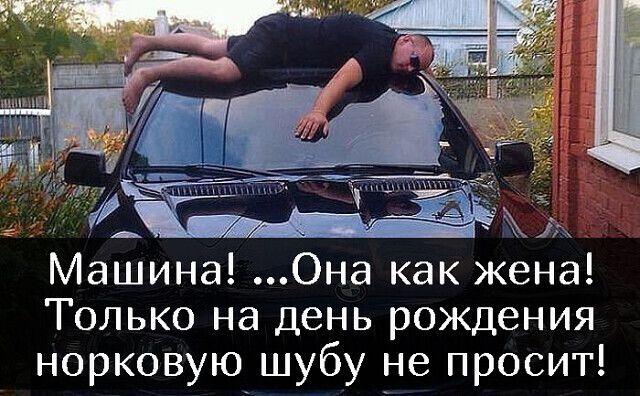 Машина Она как жена Только на день рождения норковую шубу не просит