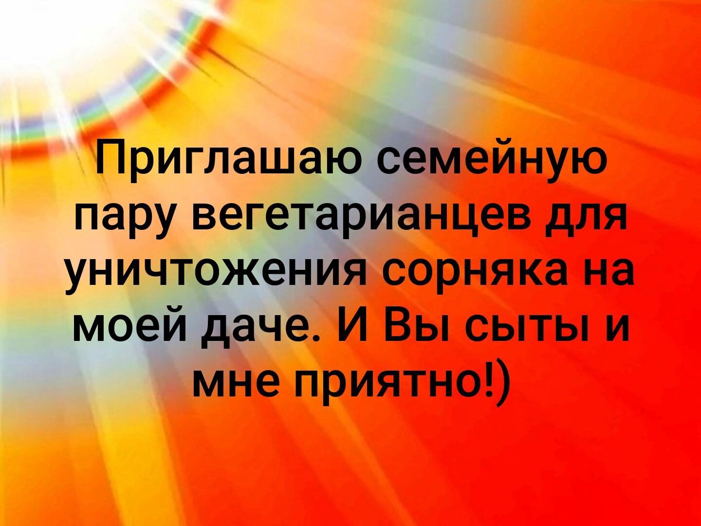 Приглашаю семейную пару вегетарианцев для уничтожения сорняка на моей даче И Вы сыты и мне приятно
