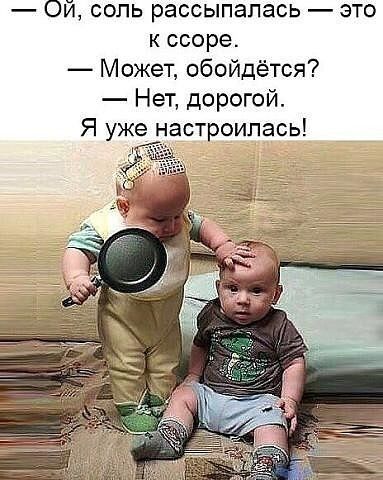Ой соль рассыпалась это к ссоре Может обойдётся Нет дорогой Я уже настроилась